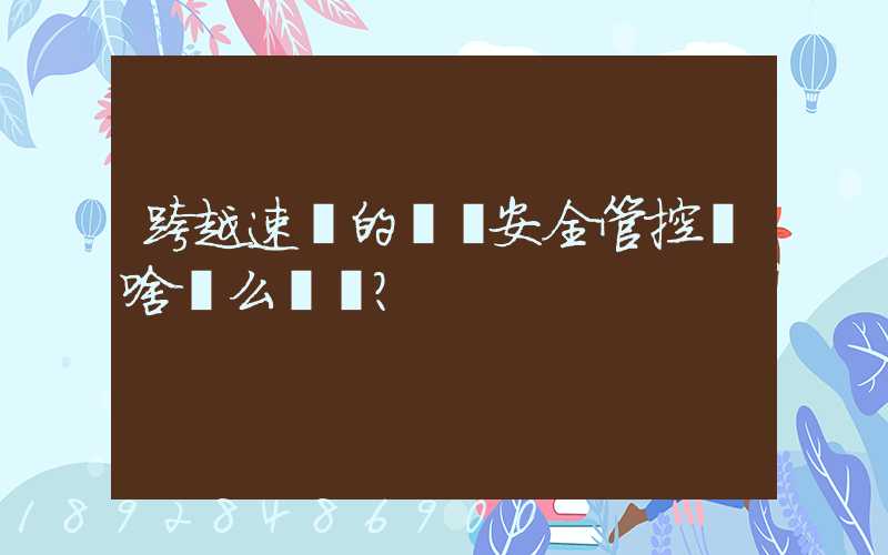跨越速運的運輸安全管控為啥這么穩？